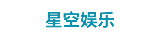星空娱乐